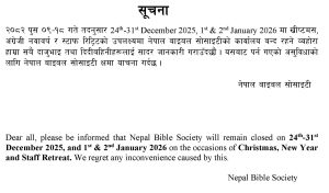 नेपाल बाइबल सोसाइटीको कार्यालय बन्द रहने सूचना सूचना सूचना